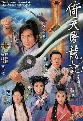 倚天剑屠龙刀2001 海报