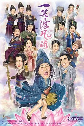 一笑渡凡间 海报