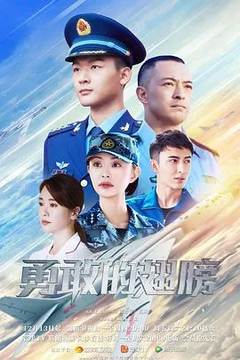 勇敢的翅膀 海报