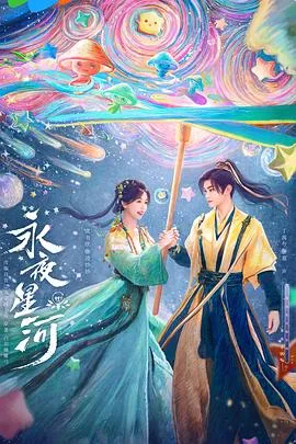 永夜星河 海报