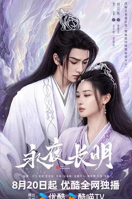 永夜长明 海报