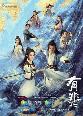 有翡 海报