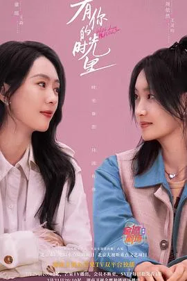 有你的时光里 海报