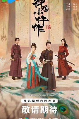 御赐小仵作2 海报