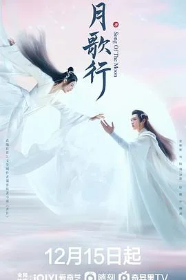 月歌行 海报