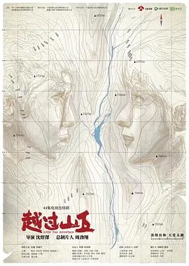 越过山丘 海报