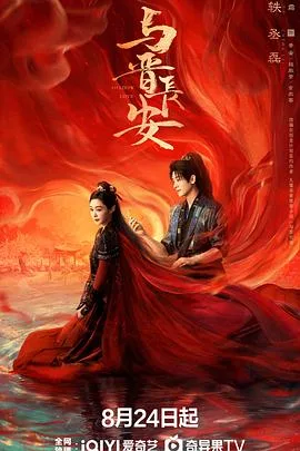 与晋长安 海报