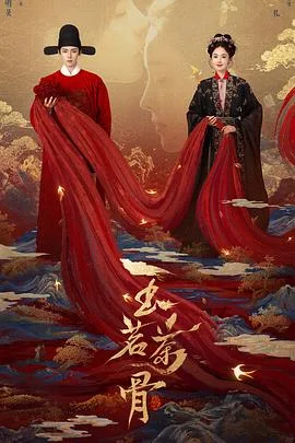 玉茗茶骨 海报
