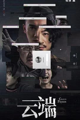 云端 海报