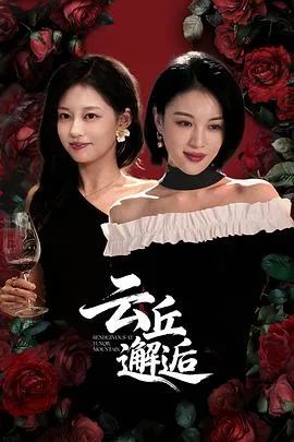 云丘邂逅 海报