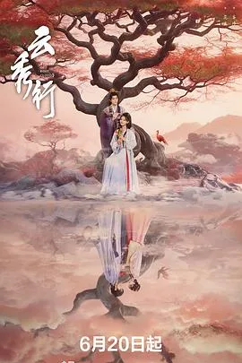 云秀行 海报