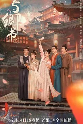 与卿书 海报