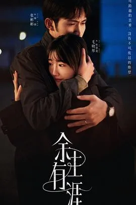 余生有涯 海报