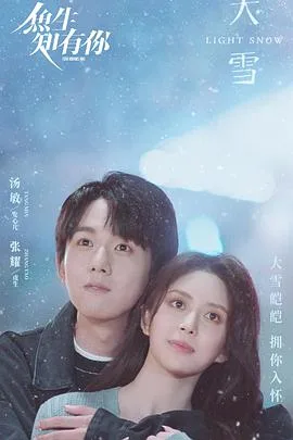 鱼生知有你 海报