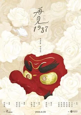 再见1987 海报