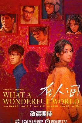 在人间 海报