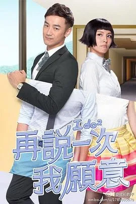 再说一次我愿意 海报