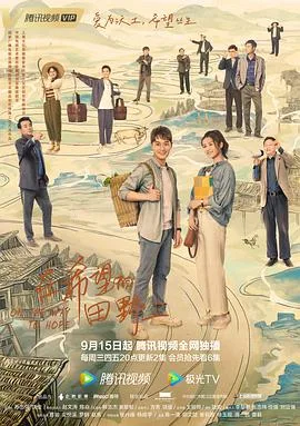 在希望的田野上 海报