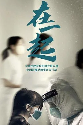 在一起 海报