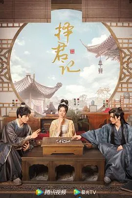 择君记 海报