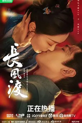 长风渡 海报