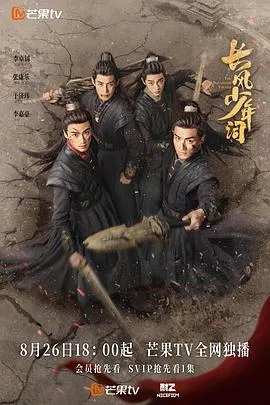 长风少年词 海报