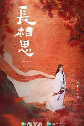 长相思 第二季全 海报