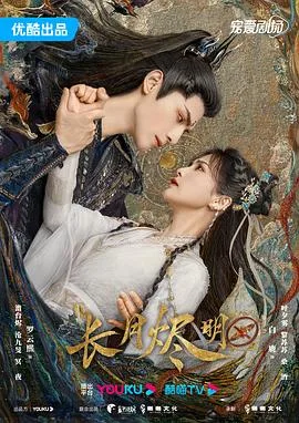 长月烬明 海报