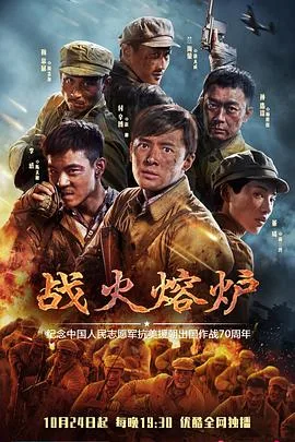 战火熔炉 海报