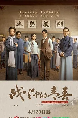 战火中的青春 海报