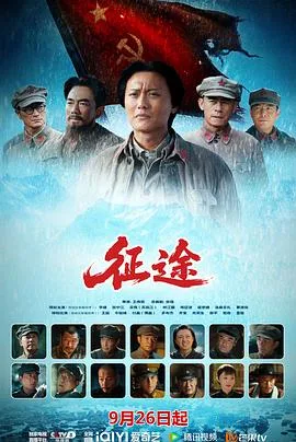 征途 海报