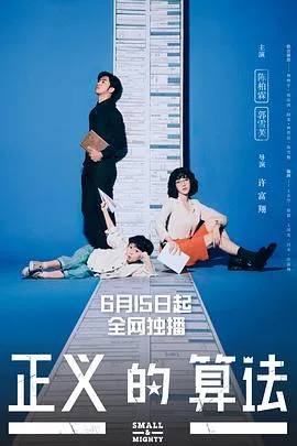 正义的算法 海报