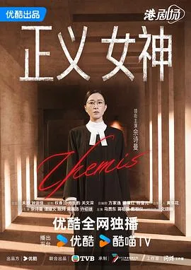 正义女神 海报