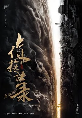 侦探语录 海报