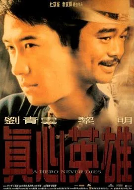 真心英雄2024 海报