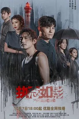 执念如影 海报