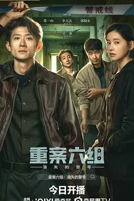 重案六组:消失的警号 海报
