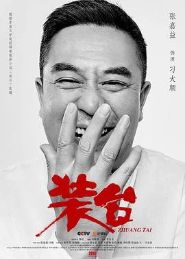 装台 海报