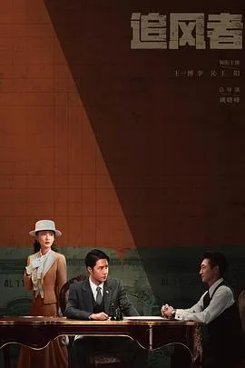 追风者 海报