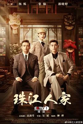 珠江人家 海报