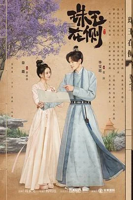 珠玉在侧 海报