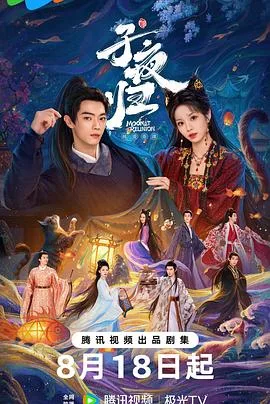 子夜归 海报