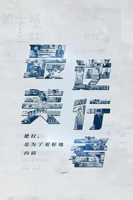 最美逆行者 海报