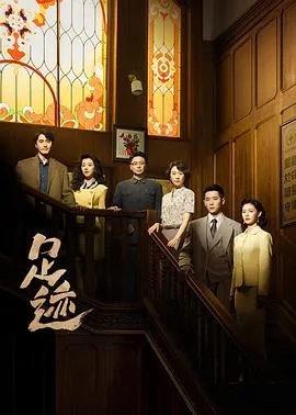 足迹 海报