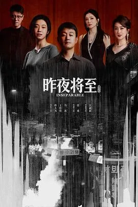 昨夜将至 海报